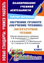 Обучение грамоте (чтение): Литературное чтение. 1 класс. Рабочие программы по системе учебников «Перспектива»