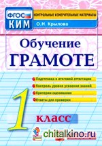 Обучение грамоте: 1 класс. Контрольные измерительные материалы. ФГОС