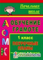 Обучение грамоте: 1 класс. Поурочные планы по учебнику «Азбука» Н. В. Нечаевой, К. С. Белорусец