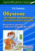 Обучение основам математики детей дошкольного возраста: Конспекты занятий к рабочим тетрадям № 1-2. Методическое пособие