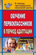 Обучение первоклассников в адаптационный период: Конспекты уроков