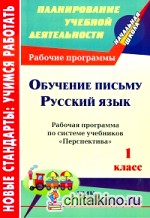 Обучение письму: Русский язык. 1 класс. Рабочая программа по системе учебников «Перспектива»