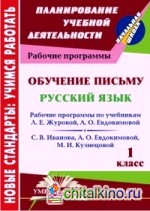 Обучение письму: Русский язык. 1 класс. Рабочая программа по системе учебников «Начальная школа XXI века»