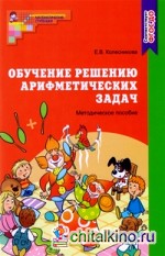 Обучение решению арифметических задач: Методическое пособие