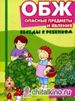 ОБЖ: Опасные предметы и явления. Комплект карточек. Методическое пособие
