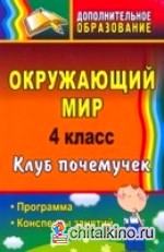 Окружающий мир: 4 класс. Клуб почемучек. Программа, конспекты занятий