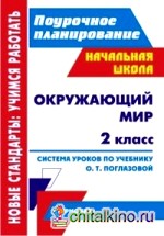 Окружающий мир: 2 класс. Система уроков по учебнику О. Т. Поглазовой