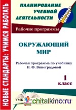 Окружающий мир: 1 класс. Рабочая программа по учебнику Н. Ф. Виноградовой. УМК «Начальная школа XXI века»