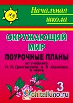 Окружающий мир: 3 класс. Поурочные планы по учебнику Н. Я. Дмитриевой, А. Н. Казакова. II часть