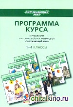 Окружающий мир: 1-4 классы. Программа курса