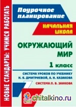 Окружающий мир: 1 класс. Система уроков по учебнику Н. Я. Дмитриевой, А. Н. Казакова (система Л. В. Занкова)