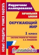 Окружающий мир: 1 класс. Система уроков по учебнику А. А. Плешакова. Программа «Школа России»