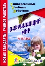 Окружающий мир: 4 класс. Развитие умения развернутого оценивания информации