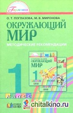 Окружающий мир: 1 класс. Методические рекомендации. ФГОС