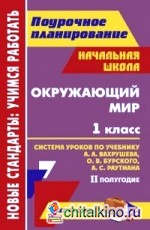 Окружающий мир: 1 класс. II полугодие. Система уроков по учебнику А. А. Вахрушева, О. В. Бурского, А. С. Раутиана. «Школа 2100»