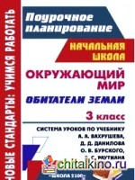 Окружающий мир: 3 класс. Обитатели Земли. Система уроков по учебнику А. А. Вахрушева, Д. Д. Данилова, О. В. Бурского, А. С. Раутиана