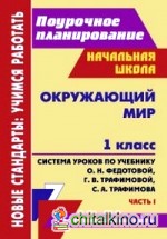 Окружающий мир: 1 класс. Часть 1. Система уроков по учебнику О. Н. Федотовой, Г. В. Трафимовой, С. А. Трафимова. «Перспективная начальная школа»