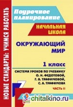 Окружающий мир: 1 класс. Часть 2. Система уроков по учебнику О. Н. Федотовой, Г. В. Трафимовой, С. А. Трафимова. «Перспективная начальная школа»