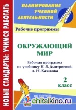 Окружающий мир: 2 класс. Рабочая программа по учебнику Н. Я. Дмитриевой, А. Н. Казакова. Система Л. В. Занкова