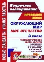 Окружающий мир: 3 класс. Мое Отечество. Технологические карты уроков по учебнику А. А. Вахрушева, Д. Д. Данилова, Е. В. Сизовой, С. В. Тырина