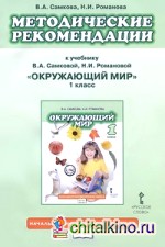 Окружающий мир: 1 класс. Методические рекомендации к учебнику. ФГОС