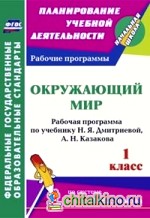 Окружающий мир: 1 класс. Рабочая программа по учебнику Н. Я. Дмитриевой, А. Н. Казакова. Система Занкова Л. В. ФГОС
