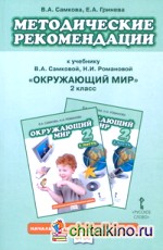 Окружающий мир: 2 класс. Методические рекомендации к учебнику. ФГОС