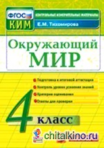 Окружающий мир: 4 класс. Контрольные измерительные материалы. ФГОС
