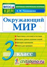 Окружающий мир: 3 класс. Контрольные измерительные материалы. ФГОС