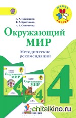 Окружающий мир: 4 класс. Методические рекомендации. ФГОС