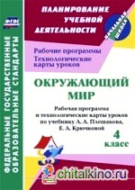 Окружающий мир: 4 класс. Рабочая программа и технологические карты уроков по учебнику А. А. Плешакова, Е. А. Крючковой. ФГОС