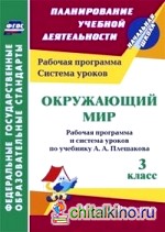 Окружающий мир: 3 класс. Рабочая программа и система уроков по учебнику А. А. Плешакова. ФГОС