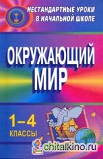 Окружающий мир: 1-4 классы. Нестандартные уроки
