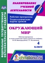 Окружающий мир: 4 класс. Рабочая программа и технологические карты уроков по учебнику Н. Ф. Виноградовой, Г. С. Калиновой. «Начальная школа XXI века». ФГОС