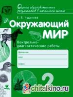 Окружающий мир: 2 класс. Контрольно-диагностические работы