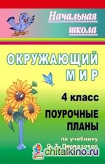Окружающий мир: 4 класс. Поурочные планы по учебнику О. Т. Поглазовой. I часть
