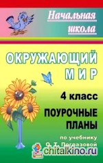 Окружающий мир: 4 класс. Поурочные планы по учебнику О. Т. Поглазовой. II часть