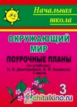 Окружающий мир: 3 класс. Поурочные планы по учебнику Н. Я. Дмитриевой, А. Н. Казакова. I часть