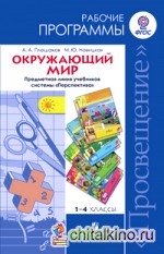 Окружающий мир: Рабочие программы. 1-4 классы. ФГОС