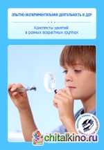 Опытно-экспериментальная деятельность в ДОУ: Конспекты занятий в разных возрастных группах