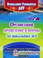 Организация, проведение и формы музыкальных игр: Интеллектуально-творческое развитие старших дошкольников в музыкально-игровом пространстве. ФГОС