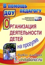 Организация деятельности детей на прогулке: Первая младшая группа