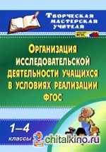 Организация исследовательской деятельности учащихся в условиях реализации ФГОС: 1-4 классы. ФГОС