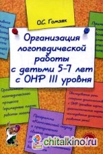 Организация логопедической работы с детьми 5-7 лет с ОНР III уровня