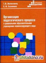 Организация педагогического процесса в дошкольном общеобразовательном учреждении компенсирующего вида