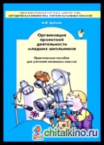 Организация проектной деятельности младших школьников: Практическое пособие для учителей начальных классов