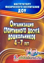 Организация спортивного досуга дошкольников 4-7 лет