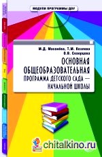 Основная общеобразовательная программа детского сада-начальной школы