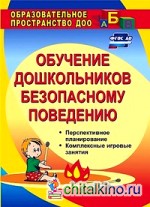 Основы безопасности поведения дошкольников: Занятия, планирование, рекомендации
