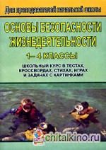 Основы безопасности жизнедеятельности: 1-4 классы. Школьный курс в тестах, кроссвордах, стихах, играх и задачах с картинками